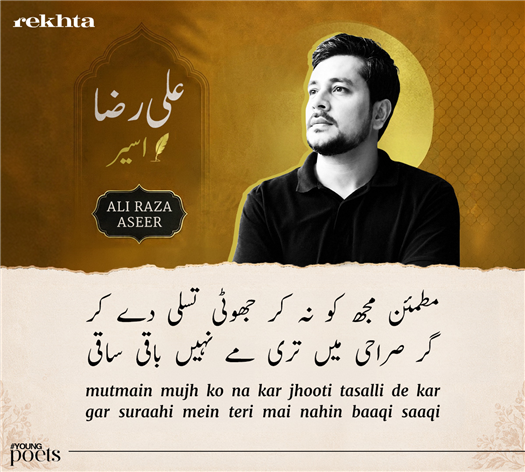 mutma.in mujh ko na kar jhuuTii tasallii de kar
gar suraahii me.n tirii mai nahii.n baaqii saaqii