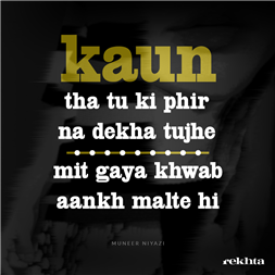 آ گئی یاد شام ڈھلتے ہی-منیر نیازی