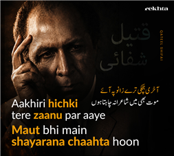 aaKHrii hichkii tire zaanuu.n pe aa.e-Qateel Shifai