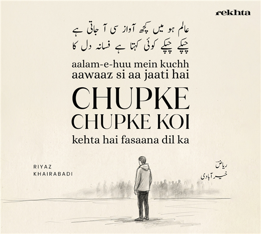 aalam-e-huu me.n kuchh aavaaz sii aa jaatii hai
chupke chupke ko.ii kahtaa hai fasaana dil kaa