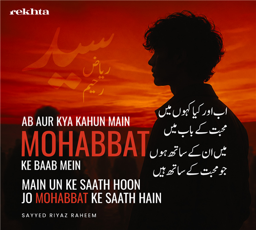 اب اور کیا کہوں میں محبت کے باب میں
میں ان کے ساتھ ہوں جو محبت کے ساتھ ہیں