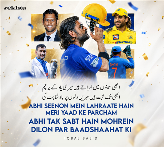 ابھی سینوں میں لہراتے ہیں میری یاد کے پرچم
ابھی تک ثبت ہیں مہریں دلوں پر بادشاہت کی