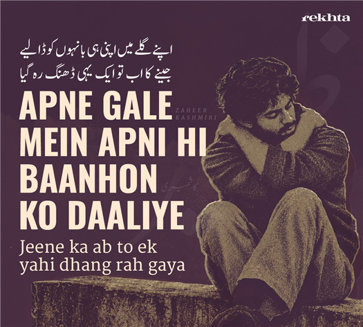 اپنے گلے میں اپنی ہی بانہوں کو ڈالیے
جینے کا اب تو ایک یہی ڈھنگ رہ گیا