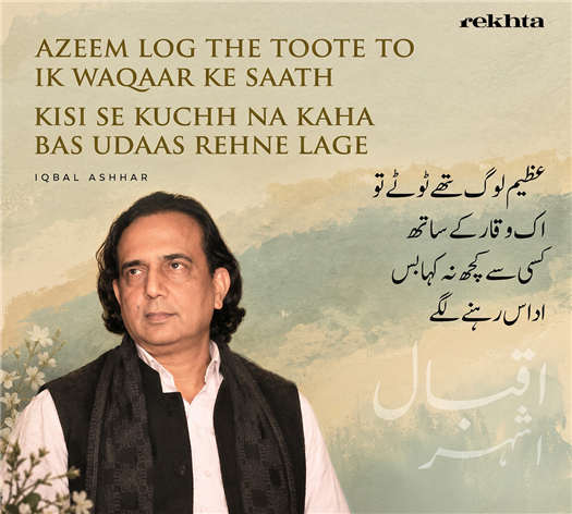 'aziim log the TuuTe to ik vaqaar ke saath
kisii se kuchh na kahaa bas udaas rahne lage