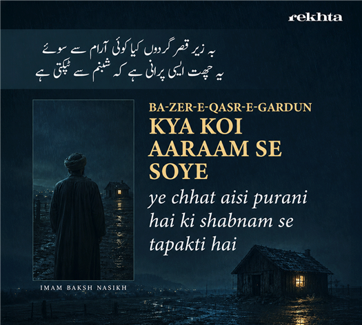 بہ_زیر_قصر_گردوں کیا کوئی آرام سے سوئے
یہ چھت ایسی پرانی ہے کہ شبنم سے ٹپکتی ہے