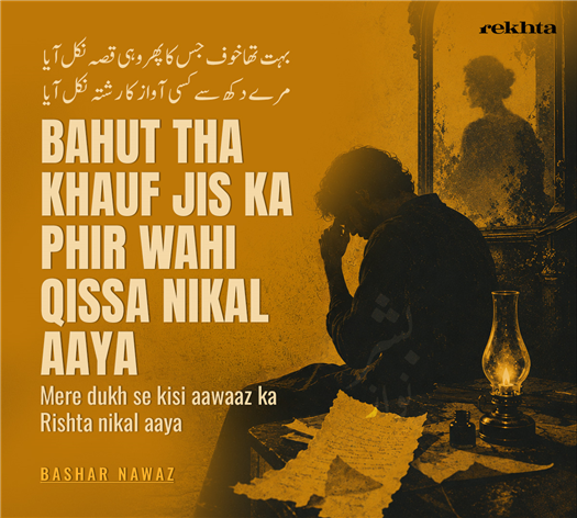 bahut thaa KHauf jis kaa phir vahii qissaa nikal aayaa
mire dukh se kisii aavaaz kaa rishtaa nikal aayaa