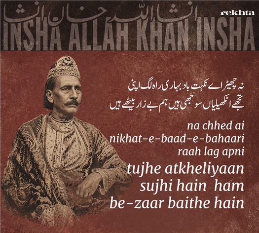 نہ چھیڑ اے نکہت_باد_بہاری راہ لگ اپنی
تجھے اٹکھیلیاں سوجھی ہیں ہم بے_زار بیٹھے ہیں