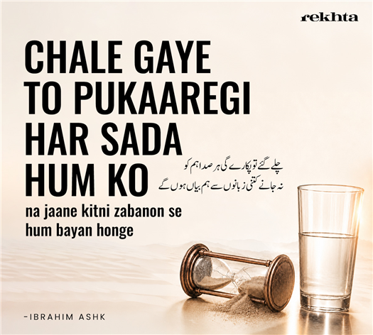 चले गए तो पुकारेगी हर सदा हम को
न जाने कितनी ज़बानों से हम बयाँ होंगे