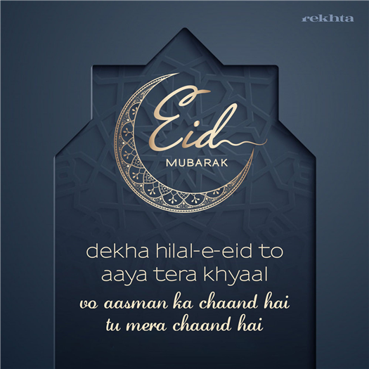 देखा हिलाल-ए-ईद तो तुम याद आ गए
इस महवियत में ईद हमारी गुज़र गई