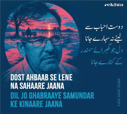 dost ahbab se lene na sahaare jaana