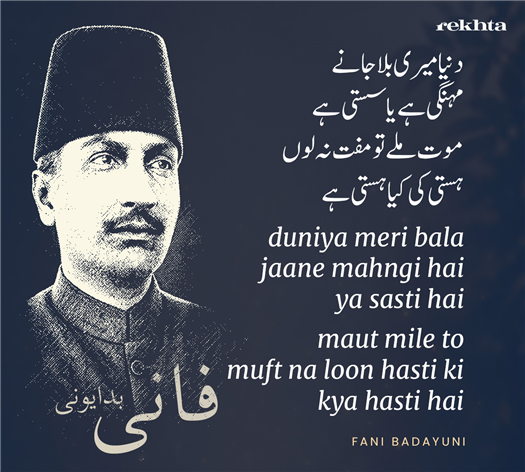 دنیا میری بلا جانے مہنگی ہے یا سستی ہے
موت ملے تو مفت نہ لوں ہستی کی کیا ہستی ہے