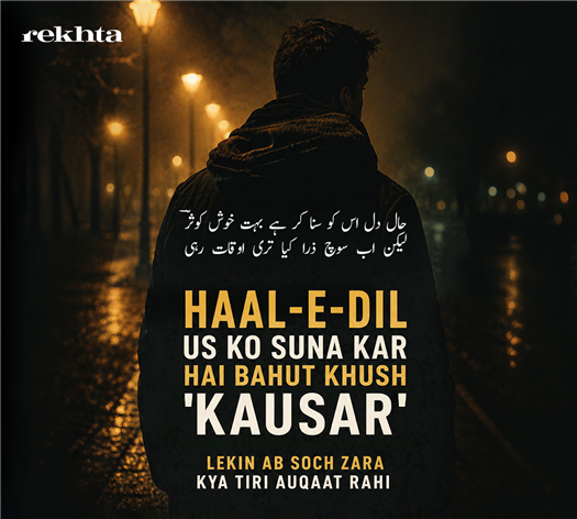 haal-e-dil us ko sunaa kar hai bahut KHush 'kausar'
lekin ab soch zaraa kyaa tirii auqaat rahii