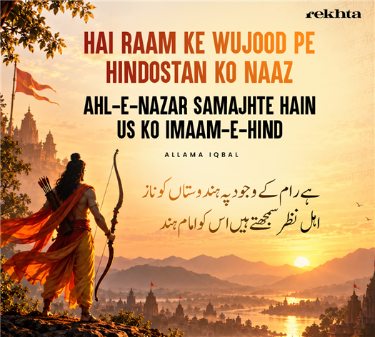 hai raam ke vajuud pe hindostaa.n ko naaz
ahl-e-nazar samajhte hai.n us ko imaam-e-hind