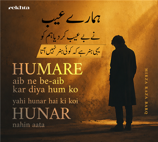 ہمارے عیب نے بے_عیب کر دیا ہم کو
یہی ہنر ہے کہ کوئی ہنر نہیں آتا