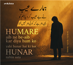 hamaare aib ne be-aib kar diyaa ham ko-Mirza Raza Barq