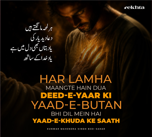 har lamha maa.ngte hai.n du.aa diid-e-yaar kii
yaad-e-butaa.n bhii dil me.n hai yaad-e-KHudaa ke saath
