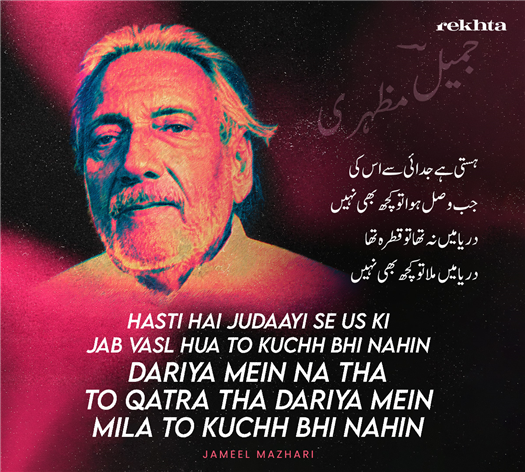 ہستی ہے جدائی سے اس کی جب وصل ہوا تو کچھ بھی نہیں
دریا میں نہ تھا تو قطرہ تھا دریا میں ملا تو کچھ بھی نہیں