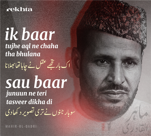 اک بار تجھے عقل نے چاہا تھا بھلانا
سو بار جنوں نے تری تصویر دکھا دی