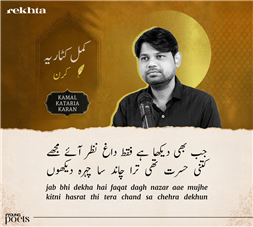 jab bhii dekhaa hai faqat daaG nazar aa.e mujhe jab bhii dekhaa hai faqat daaG nazar aa.e mujhe-Kamal Kataria Karan