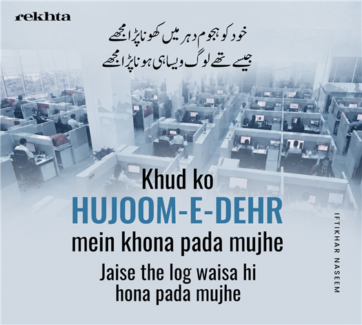 KHud ko hujuum-e-dahr me.n khonaa pa.Daa mujhe
jaise the log vaisaa hii honaa pa.Daa mujhe