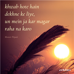 خواب ہوتے ہیں دیکھنے کے لیے (ردیف .. و) -منیر نیازی