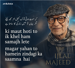 ki maut hotii to ik khel ham samajh lete-Ijlal Majeed