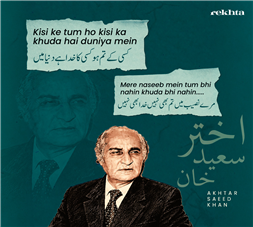 किसी के तुम हो किसी का ख़ुदा है दुनिया में-अख़्तर सईद ख़ान