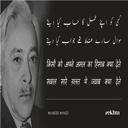 کسی کو اپنے عمل کا حساب کیا دیتے-منیر نیازی