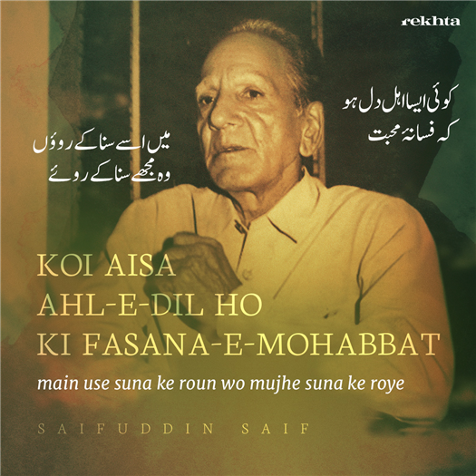 ko.ii aisaa ahl-e-dil ho ki fasaana-e-mohabbat
mai.n use sunaa ke ro.uu.n vo mujhe sunaa ke ro.e