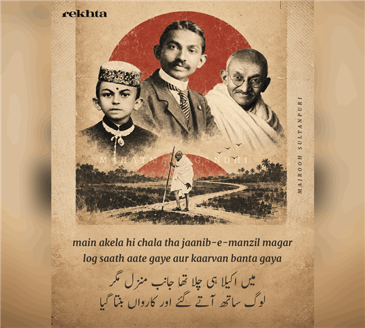 mai.n akelaa hii chalaa thaa jaanib-e-manzil magar
log saath aate ga.e aur kaarvaa.n bantaa gayaa
