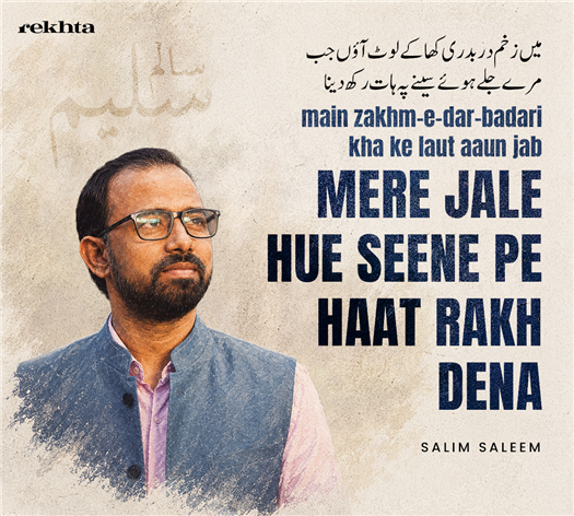 mai.n zaKHm-e-dar-badarii khaa ke lauT aa.uu.n jab
mire jale hu.e siine pe haat rakh denaa