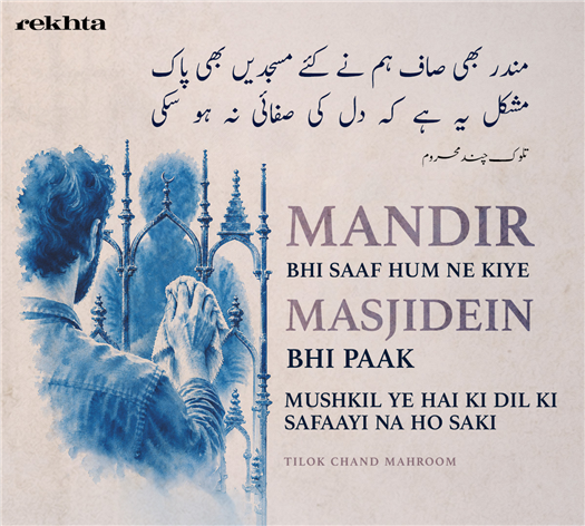 مندر بھی صاف ہم نے کئے مسجدیں بھی پاک
مشکل یہ ہے کہ دل کی صفائی نہ ہو سکی