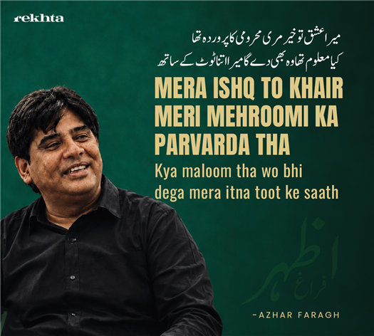 meraa ishq to KHair mirii mahruumii kaa parvarda thaa
kyaa maaluum thaa vo bhii degaa meraa itnaa TuuT ke saath