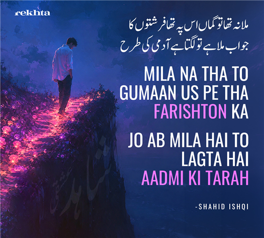 milaa na thaa to gumaa.n us pe thaa farishto.n kaa
jo ab milaa hai to lagtaa hai aadmii kii tarah