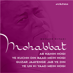 محبت اب نہیں ہوگی یہ کچھ دن بعد میں ہوگی-منیر نیازی