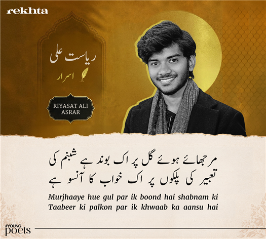 مرجھائے ہوئے گل پر اک بوند ہے شبنم کی
تعبیر کی پلکوں پر اک خواب کا آنسو ہے