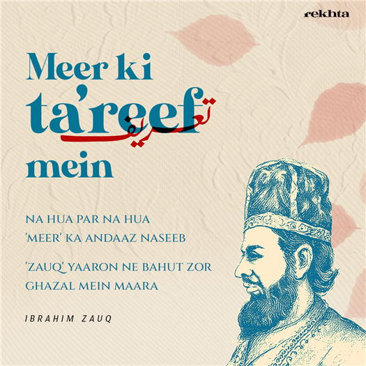 na hu.aa par na hu.aa 'miir' kaa andaaz nasiib
'zauq' yaaro.n ne bahut zor Gazal me.n maaraa