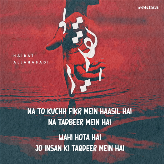 na to kuchh fikr me.n haasil hai na tadbiir me.n hai
vahii hotaa hai jo insaan kii taqdiir me.n hai