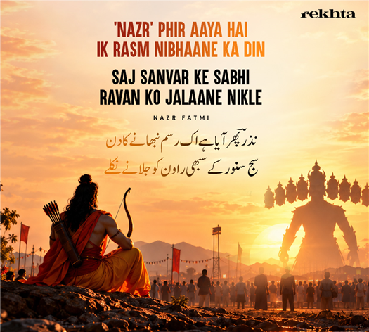'nazr' phir aayaa hai ik rasm nibhaane kaa din
saj sa.nvar ke sabhii raavan ko jalaane nikle