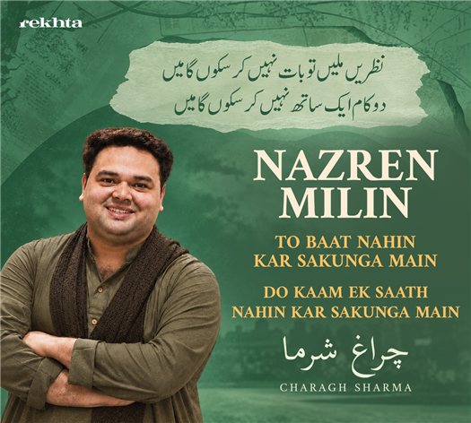 nazre.n milii.n to baat nahii.n kar sakuu.ngaa mai.n
do kaam ek saath nahii.n kar sakuu.ngaa mai.n