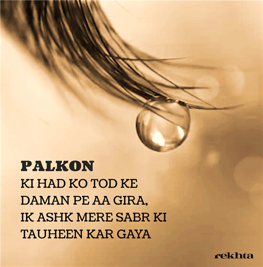 Tears Meaning In Urdu, Ansoo آنسو