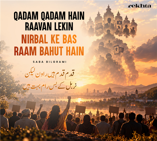 قدم قدم ہیں راون لیکن
نربل کے بس رام بہت ہیں