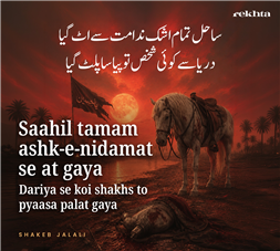 saahil tamaam ashk-e-nadaamat se aT gayaa-Shakeb Jalali