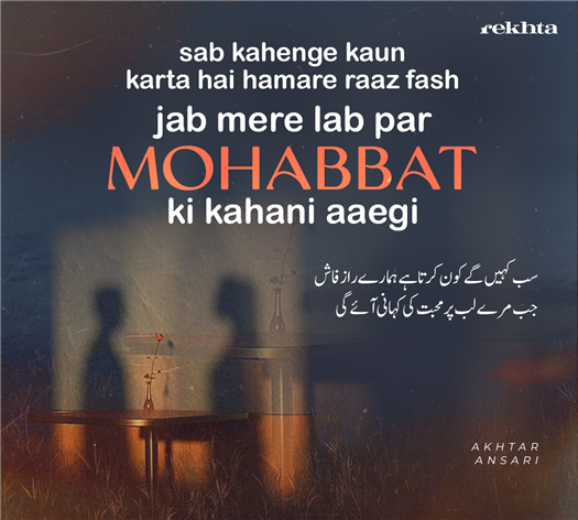 sab kahe.nge kaun kartaa hai hamaare raaz faash
jab mire lab par mohabbat kii kahaanii aa.egii