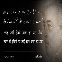 شاید کوئی دیکھنے والا ہو جائے حیران (ردیف .. ھ) -منیر نیازی