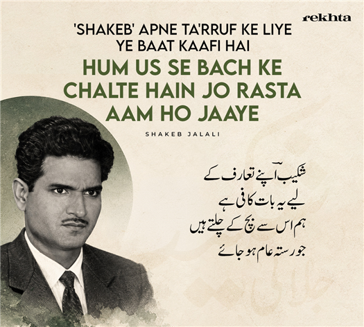 'shakeb' apne ta.aaruf ke liye ye baat kaafii hai
ham us se bach ke chalte hai.n jo rasta aam ho jaa.e