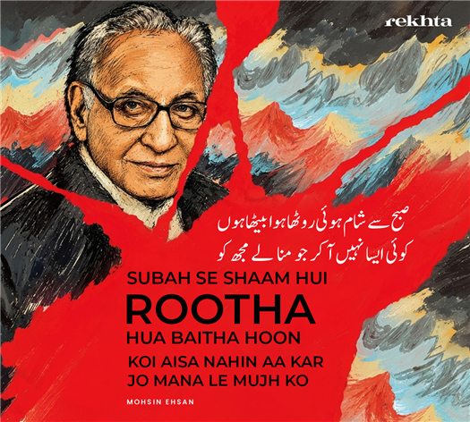 صبح سے شام ہوئی روٹھا ہوا بیٹھا ہوں
کوئی ایسا نہیں آ کر جو منا لے مجھ کو
