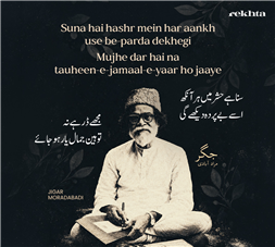 सुना है हश्र में हर आँख उसे बे-पर्दा देखेगी-जिगर मुरादाबादी