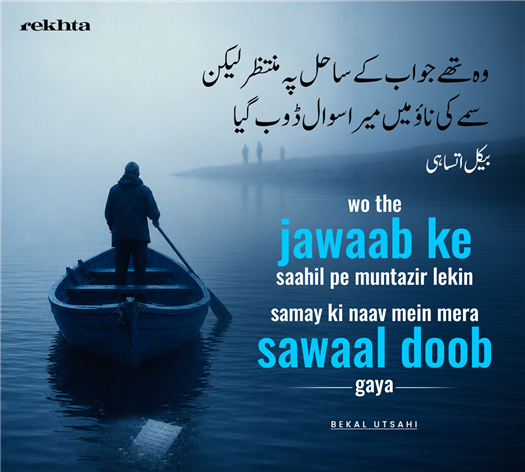 vo the javaab ke saahil pe muntazir lekin
samay kii naav me.n meraa savaal Duub gayaa