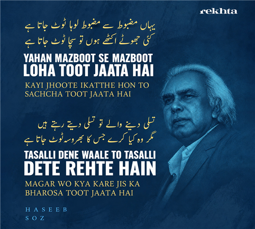 yahaa.n mazbuut se mazbuut lohaa TuuT jaataa hai
ka.ii jhuuTe ikaTThe ho.n to sachchaa TuuT jaataa hai